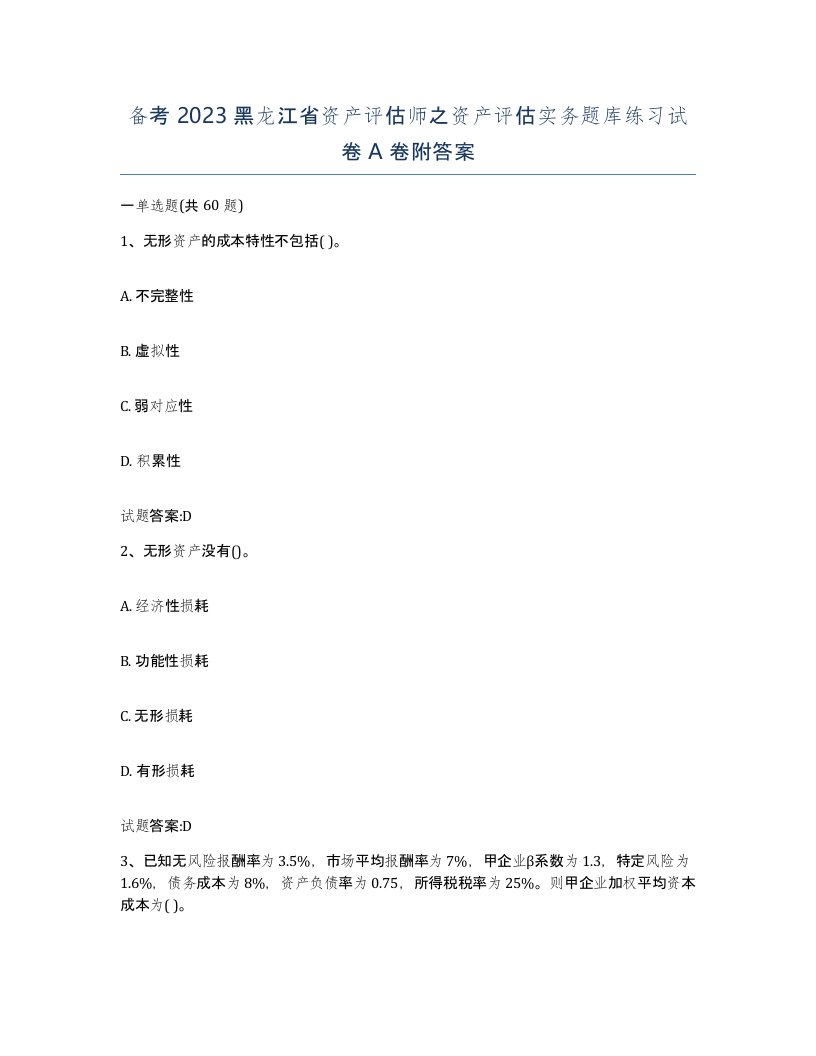 备考2023黑龙江省资产评估师之资产评估实务题库练习试卷A卷附答案