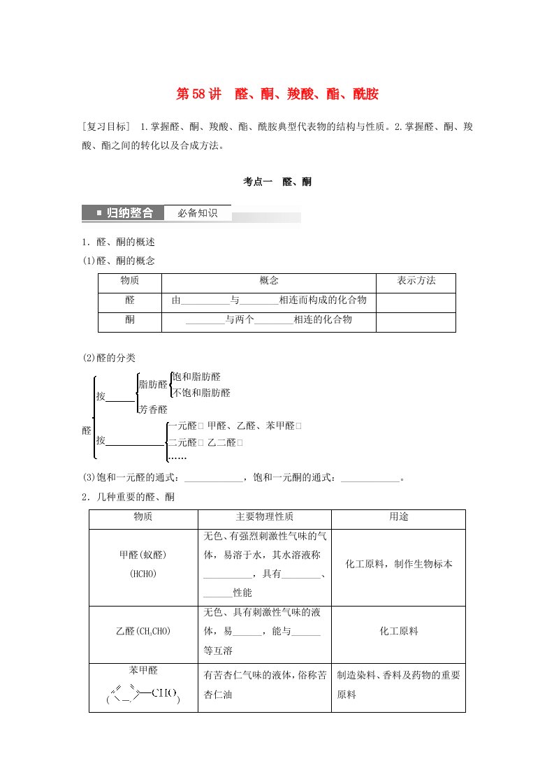 新教材宁陕2024届高考化学一轮复习学案第9章有机化学基础第58讲醛酮羧酸酯酰胺鲁科版