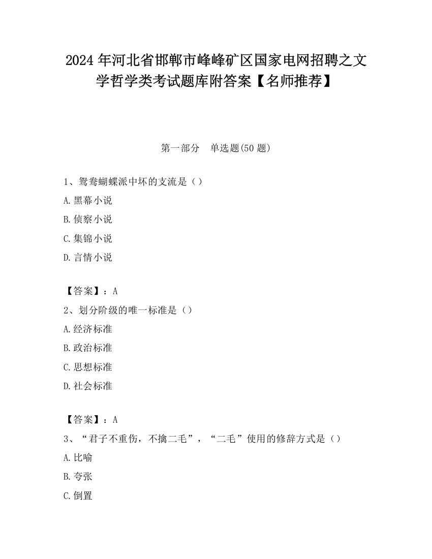 2024年河北省邯郸市峰峰矿区国家电网招聘之文学哲学类考试题库附答案【名师推荐】