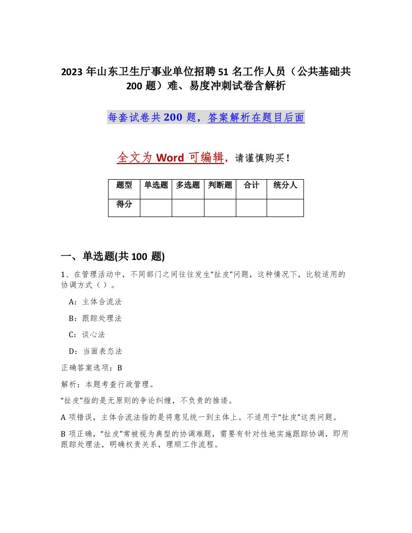 2023年山东卫生厅事业单位招聘51名工作人员公共基础共200题难易度冲刺试卷含解析