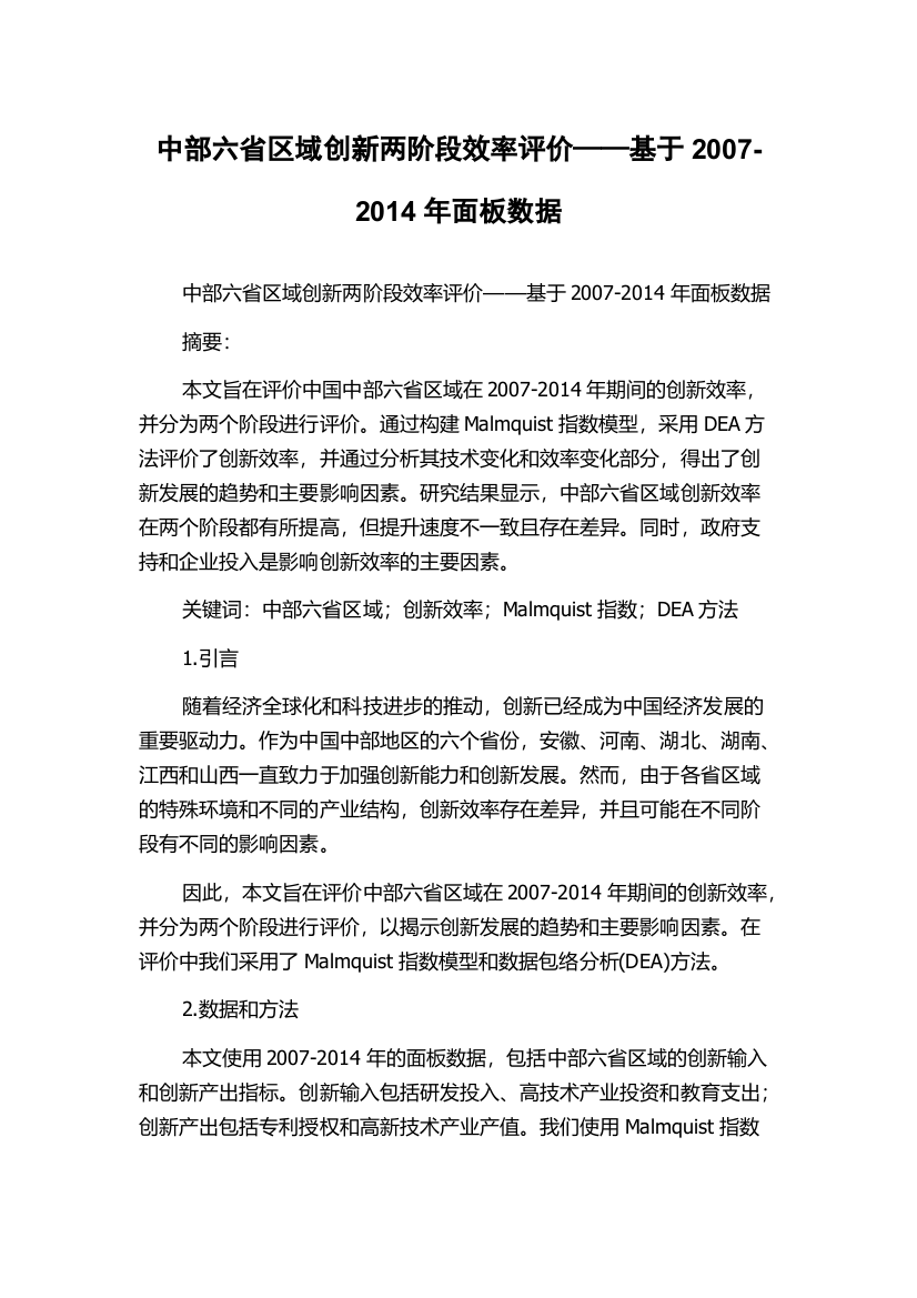 中部六省区域创新两阶段效率评价——基于2007-2014年面板数据