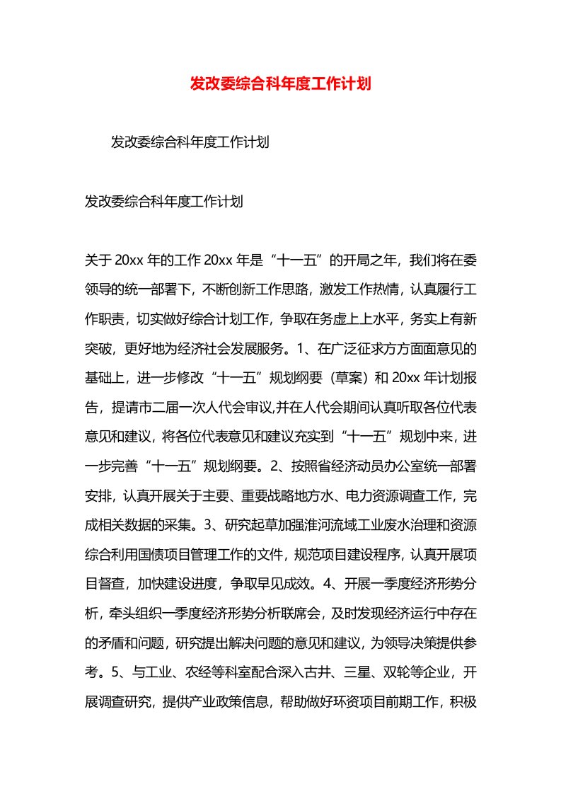 发改委综合科年度工作计划