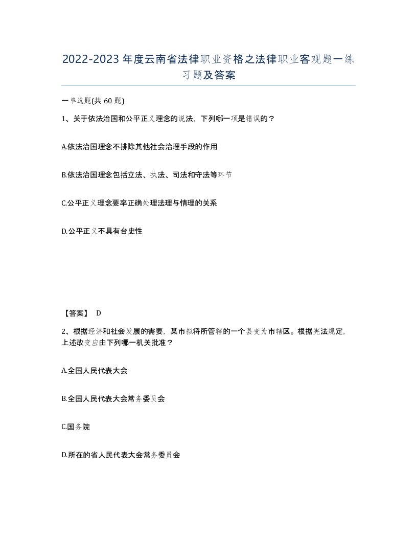 2022-2023年度云南省法律职业资格之法律职业客观题一练习题及答案