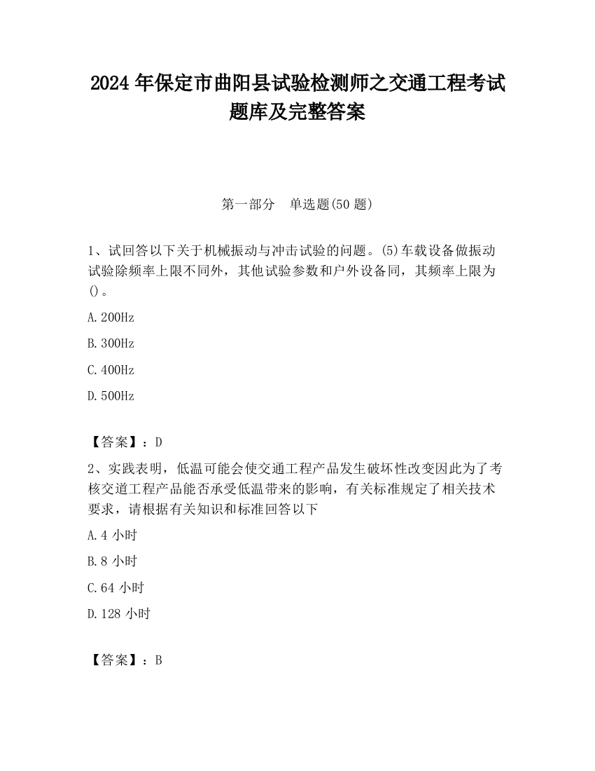 2024年保定市曲阳县试验检测师之交通工程考试题库及完整答案