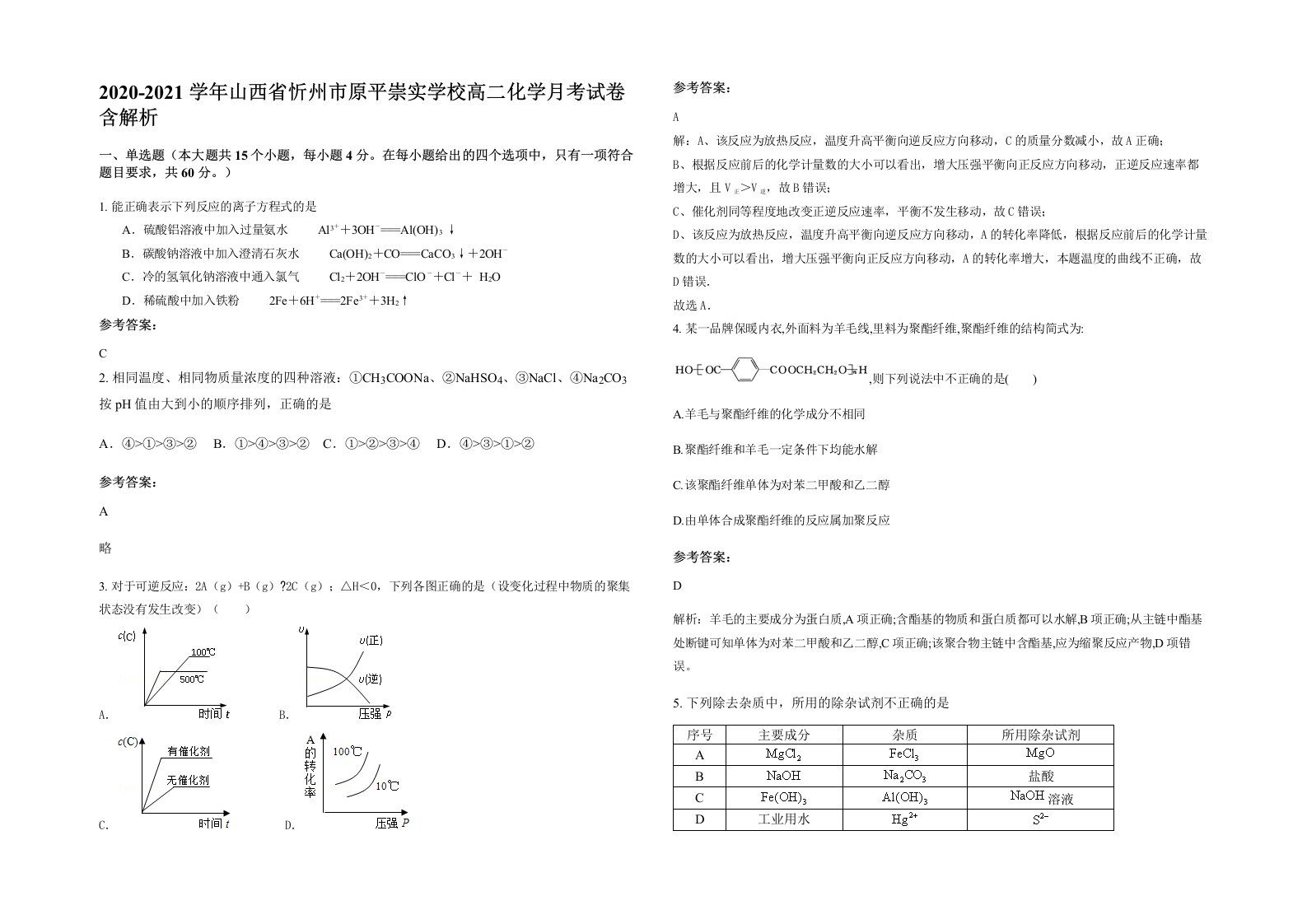 2020-2021学年山西省忻州市原平崇实学校高二化学月考试卷含解析