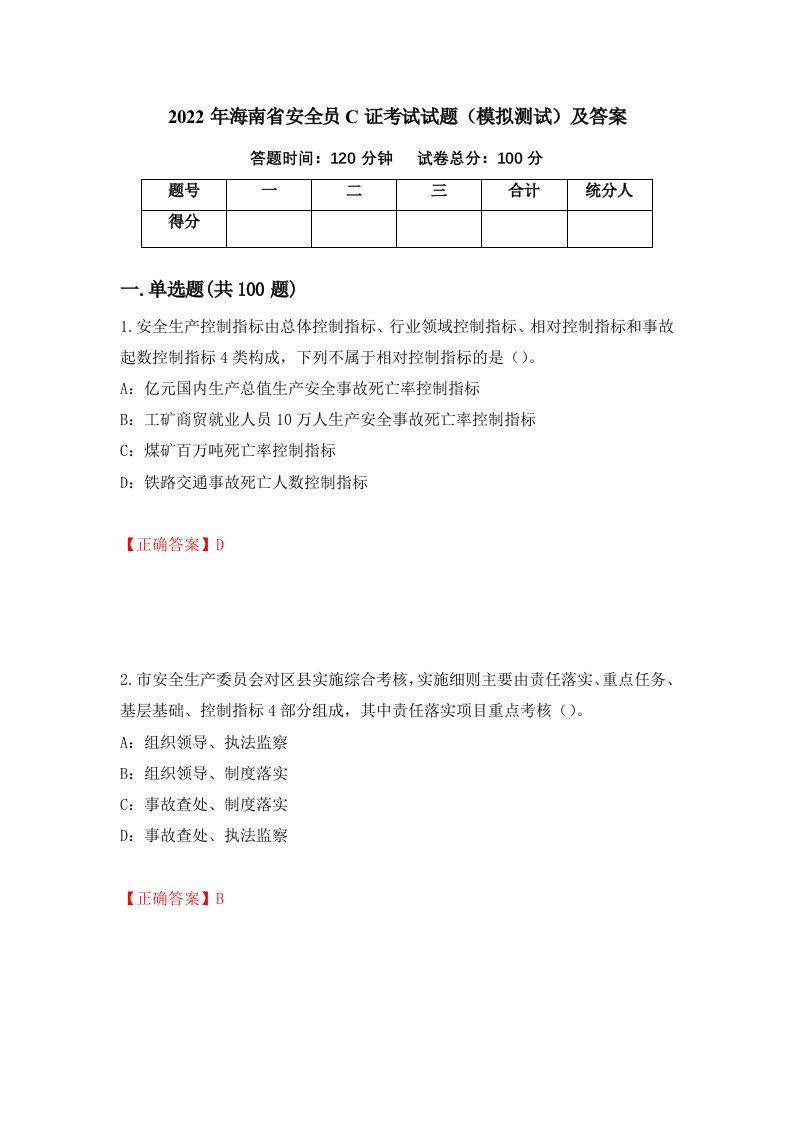 2022年海南省安全员C证考试试题模拟测试及答案第62次