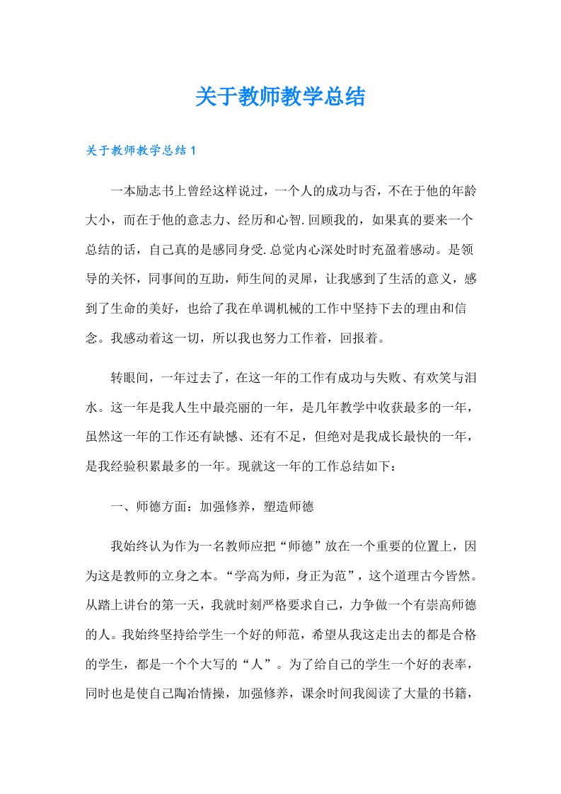 关于教师教学总结