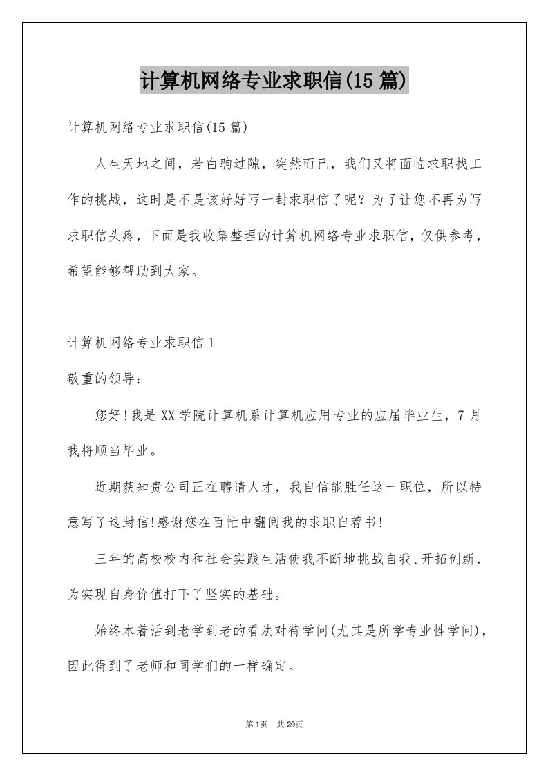 计算机网络专业求职信15篇