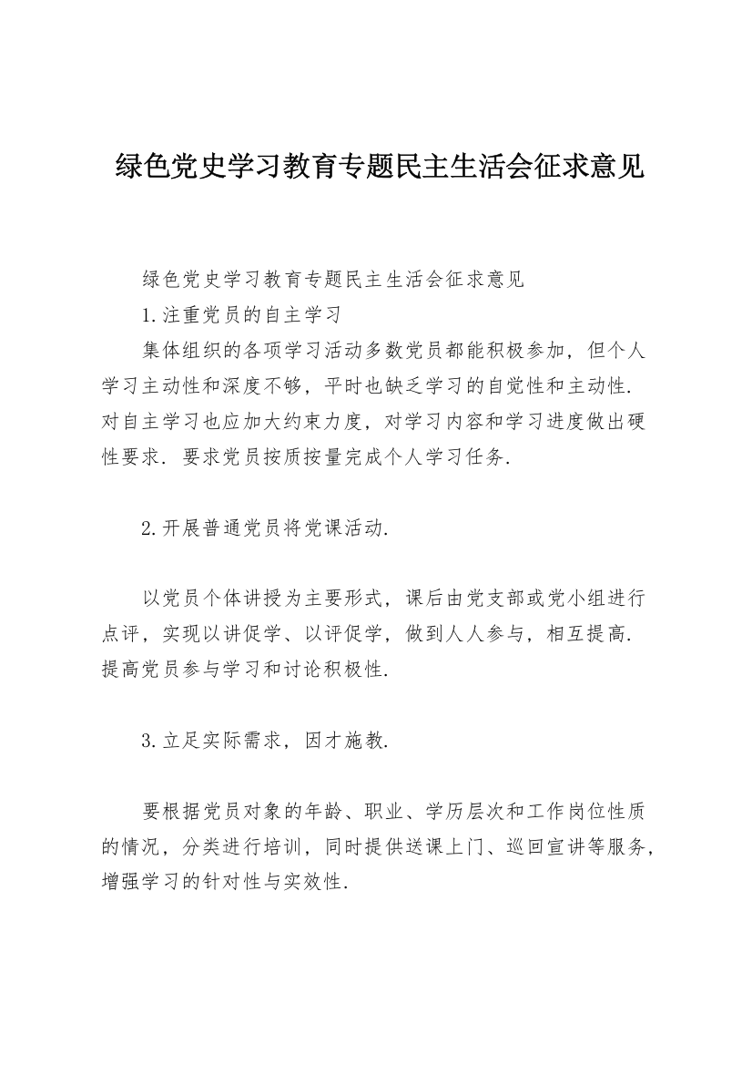 绿色党史学习教育专题民主生活会征求意见