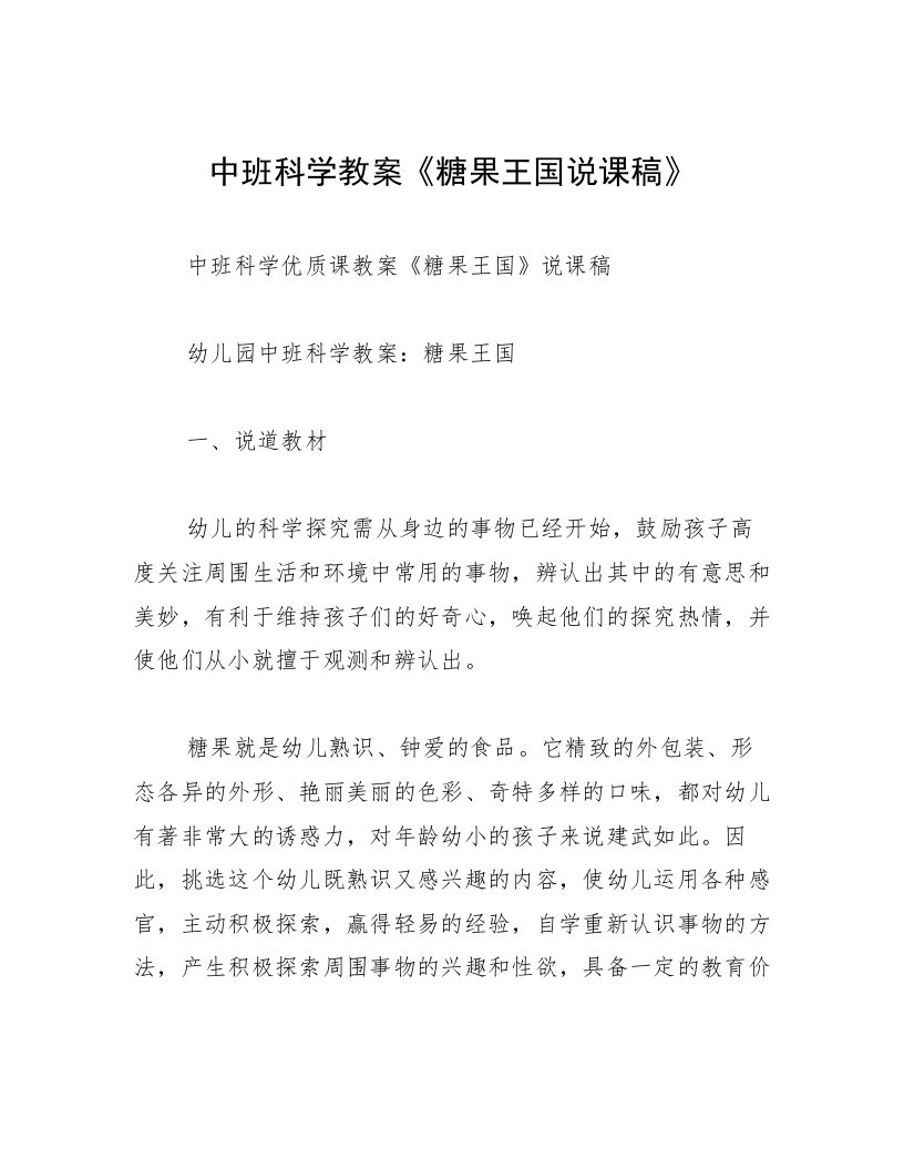 中班科学教案《糖果王国说课稿》