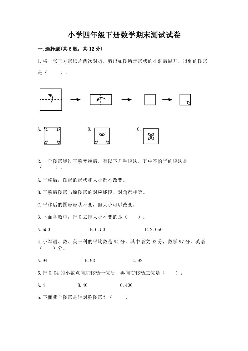 小学四年级下册数学期末测试试卷及答案【各地真题】