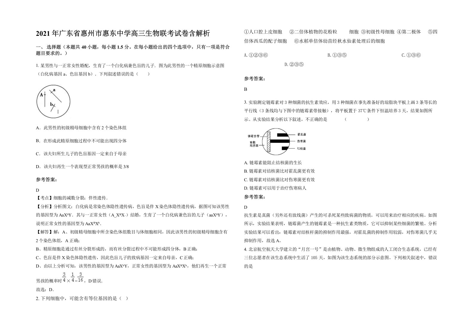 2021年广东省惠州市惠东中学高三生物联考试卷含解析