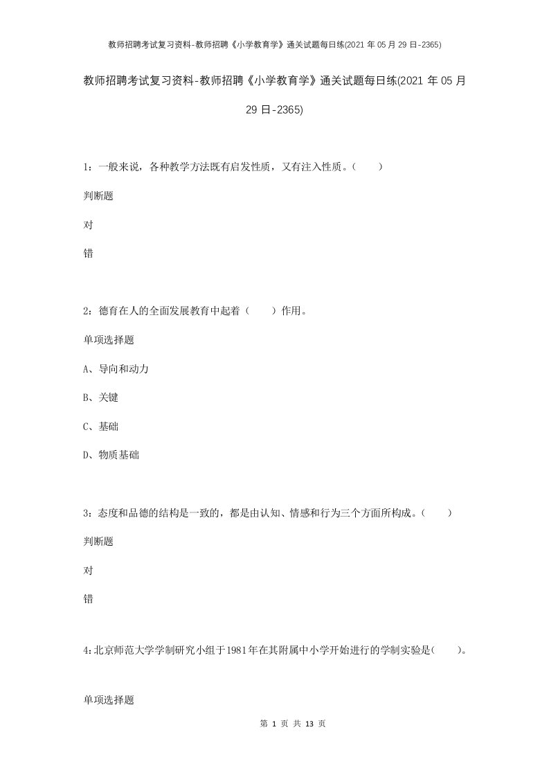 教师招聘考试复习资料-教师招聘小学教育学通关试题每日练2021年05月29日-2365