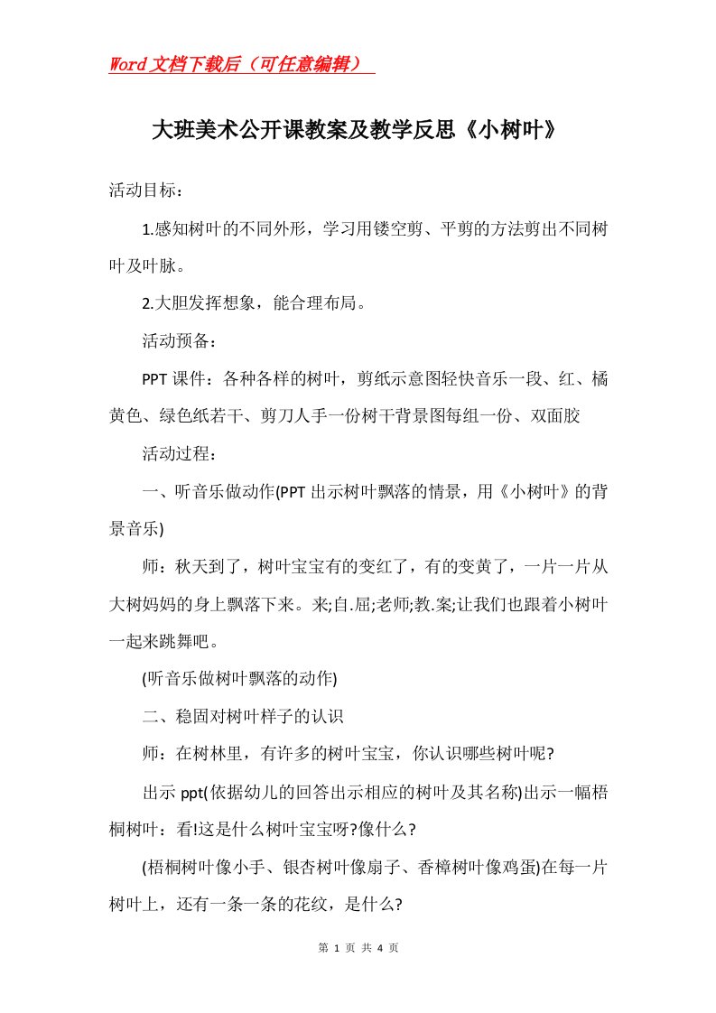 大班美术公开课教案及教学反思小树叶