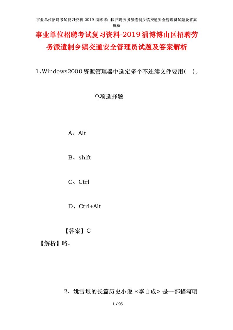 事业单位招聘考试复习资料-2019淄博博山区招聘劳务派遣制乡镇交通安全管理员试题及答案解析