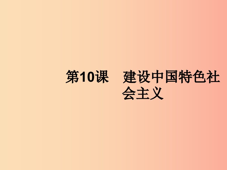 2019年春八年级历史下册第三单元中国特色社会主义道路第10课建设中国特色社会主义课件新人教版