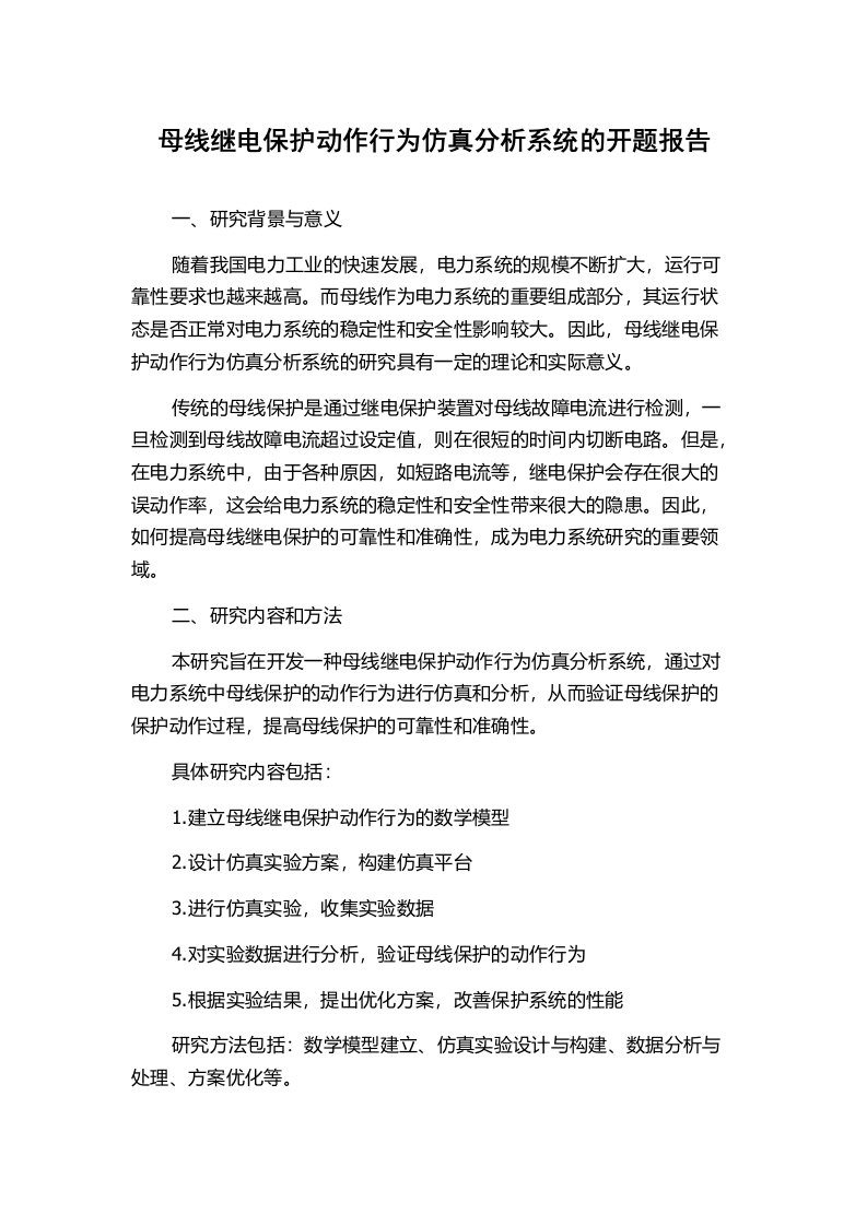 母线继电保护动作行为仿真分析系统的开题报告