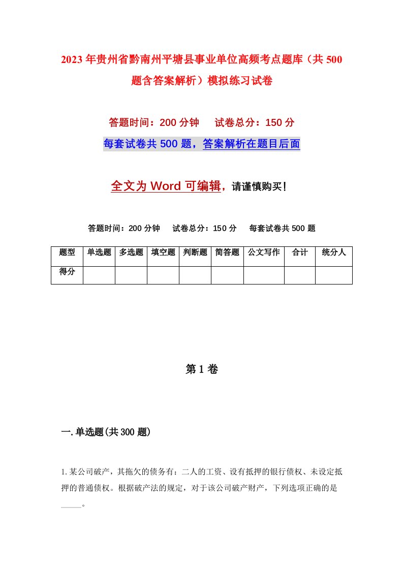 2023年贵州省黔南州平塘县事业单位高频考点题库共500题含答案解析模拟练习试卷