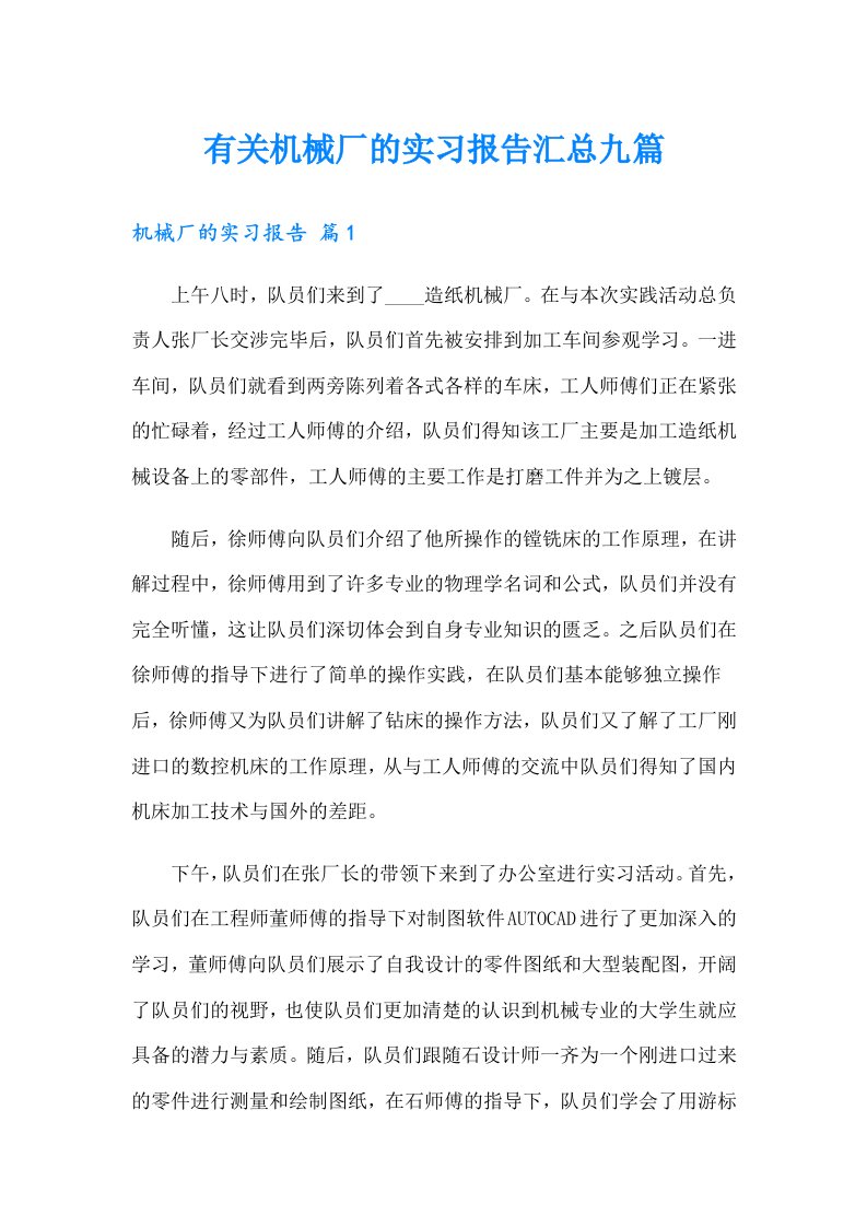 有关机械厂的实习报告汇总九篇