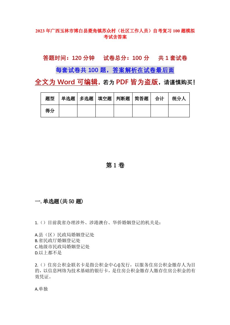 2023年广西玉林市博白县菱角镇苏众村社区工作人员自考复习100题模拟考试含答案