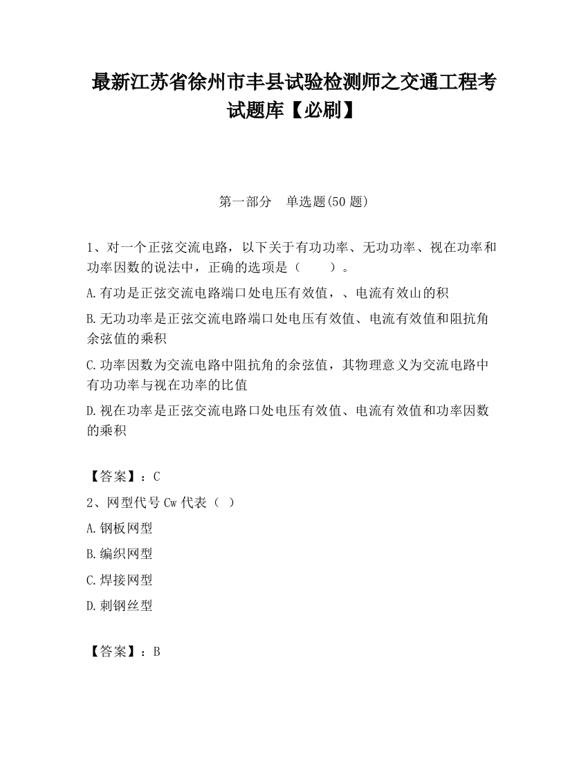 最新江苏省徐州市丰县试验检测师之交通工程考试题库【必刷】