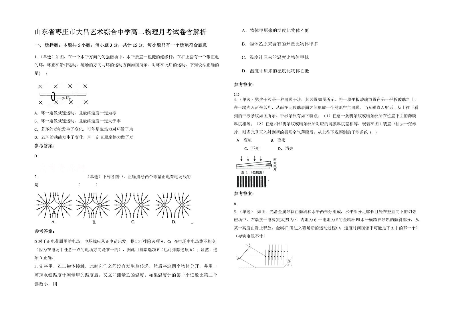 山东省枣庄市大吕艺术综合中学高二物理月考试卷含解析