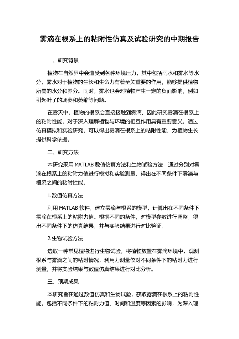 雾滴在根系上的粘附性仿真及试验研究的中期报告