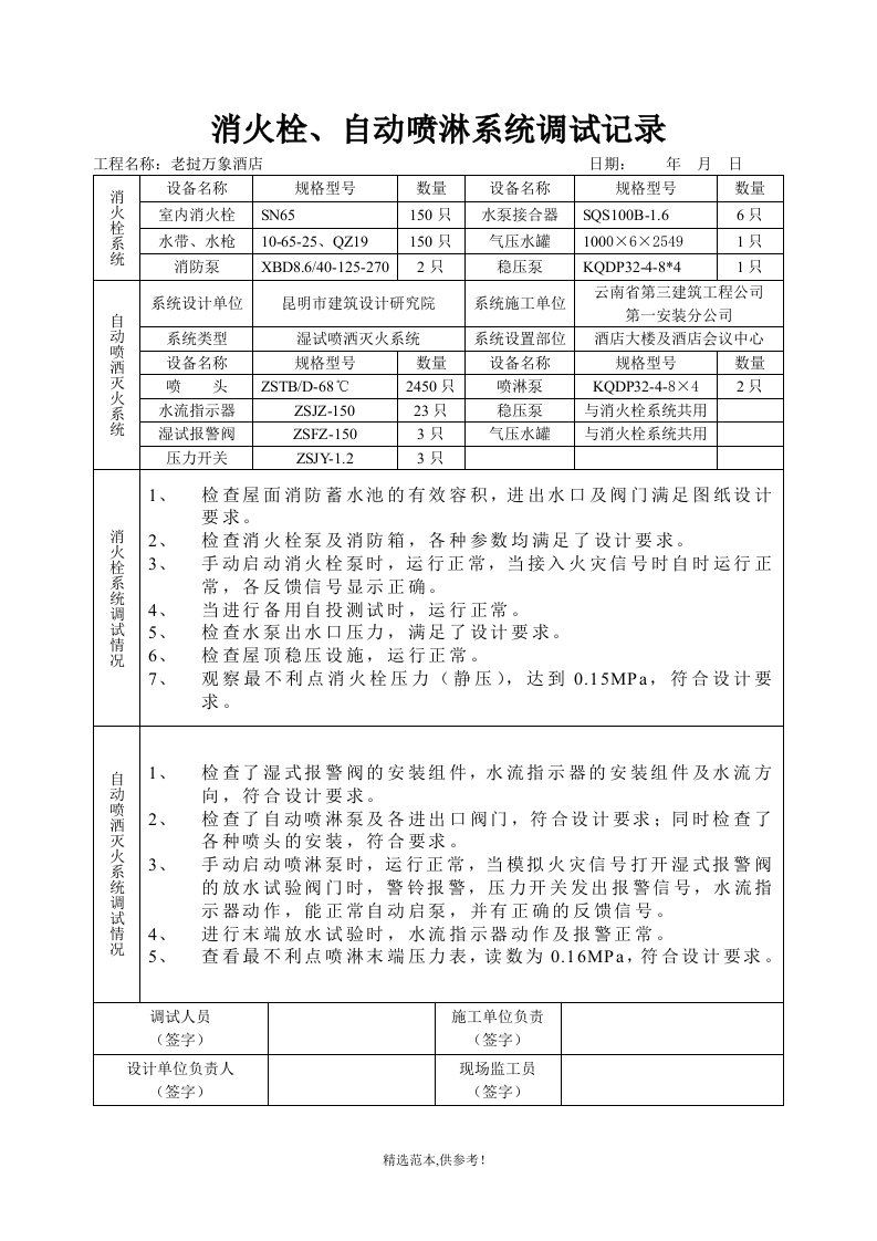 消火栓、自动喷淋系统调试记录