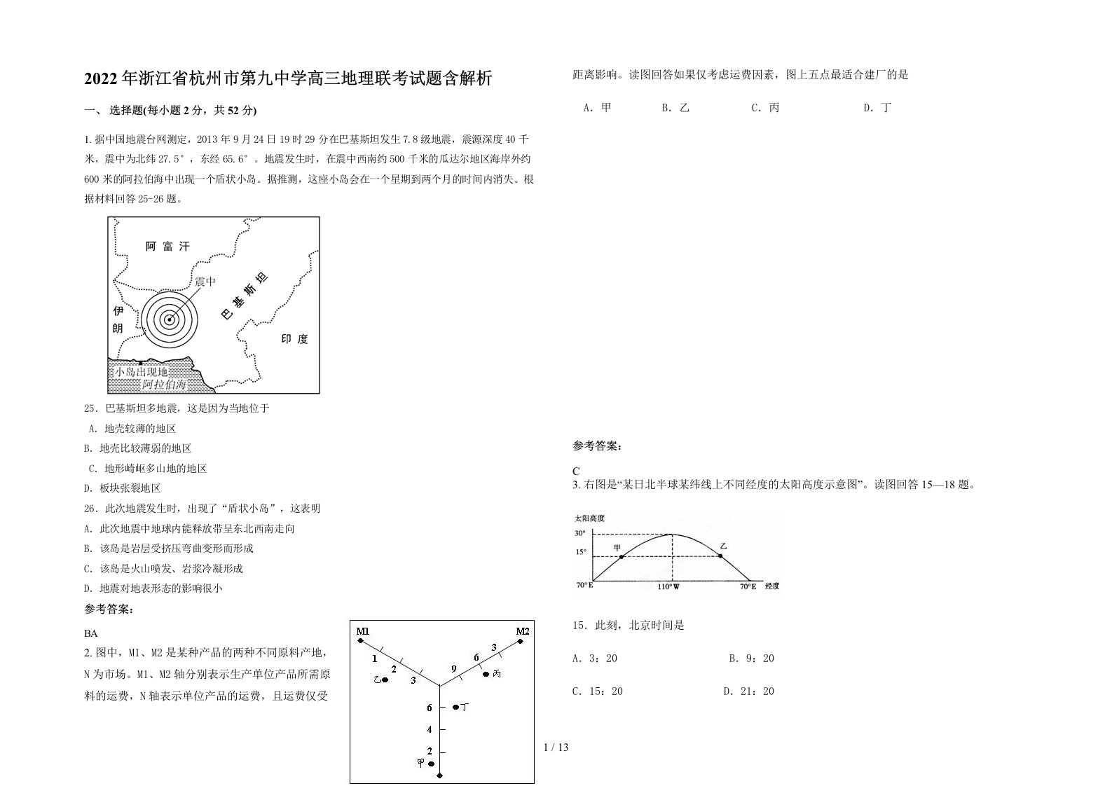 2022年浙江省杭州市第九中学高三地理联考试题含解析