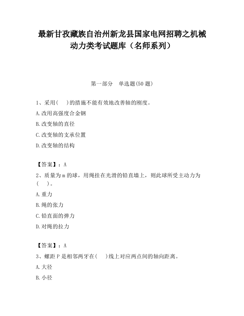 最新甘孜藏族自治州新龙县国家电网招聘之机械动力类考试题库（名师系列）