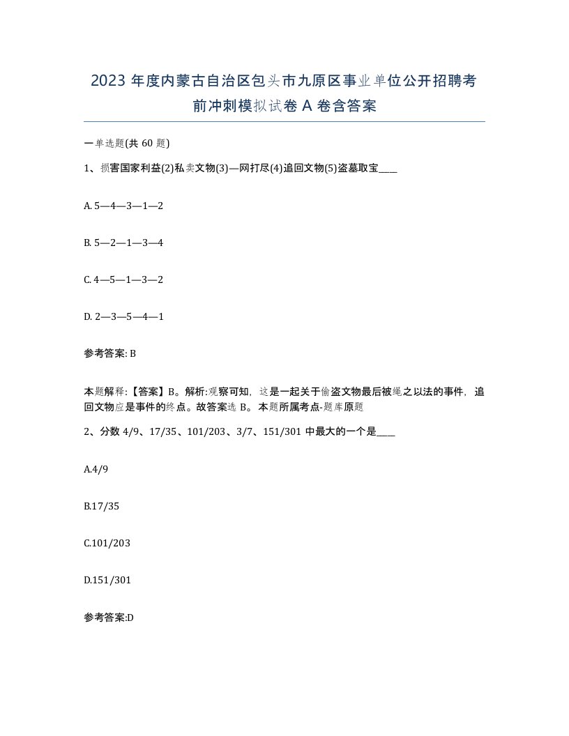 2023年度内蒙古自治区包头市九原区事业单位公开招聘考前冲刺模拟试卷A卷含答案