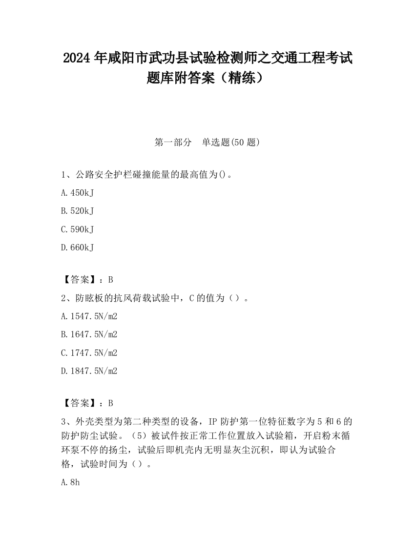 2024年咸阳市武功县试验检测师之交通工程考试题库附答案（精练）