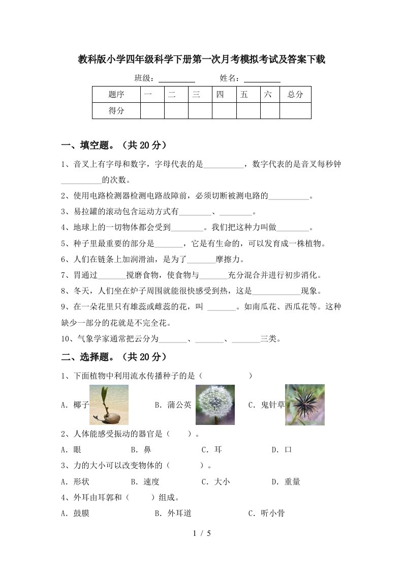 教科版小学四年级科学下册第一次月考模拟考试及答案下载