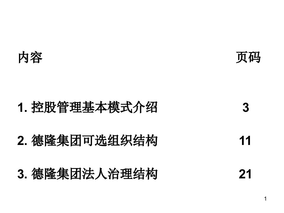 最新德隆组织结构和流程设计ppt课件