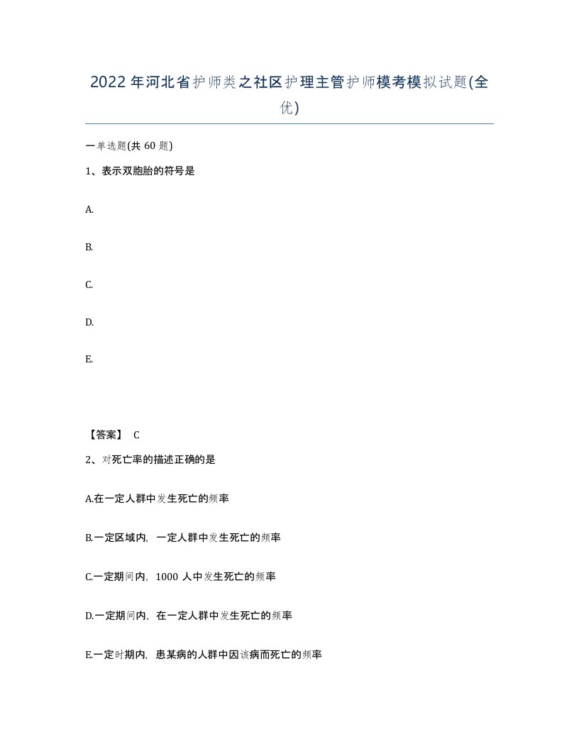 2022年河北省护师类之社区护理主管护师模考模拟试题全优