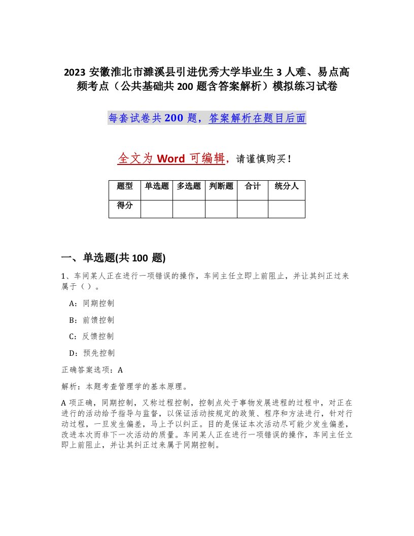 2023安徽淮北市濉溪县引进优秀大学毕业生3人难易点高频考点公共基础共200题含答案解析模拟练习试卷