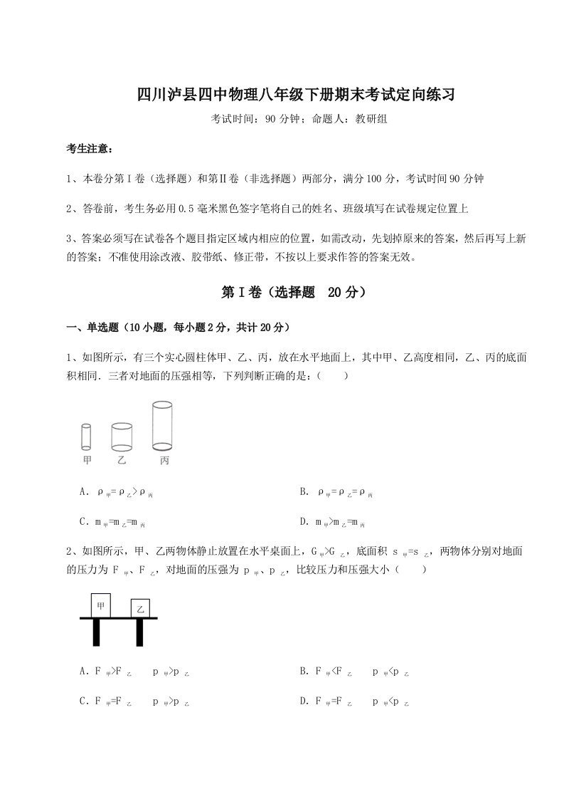 达标测试四川泸县四中物理八年级下册期末考试定向练习试卷（含答案详解版）