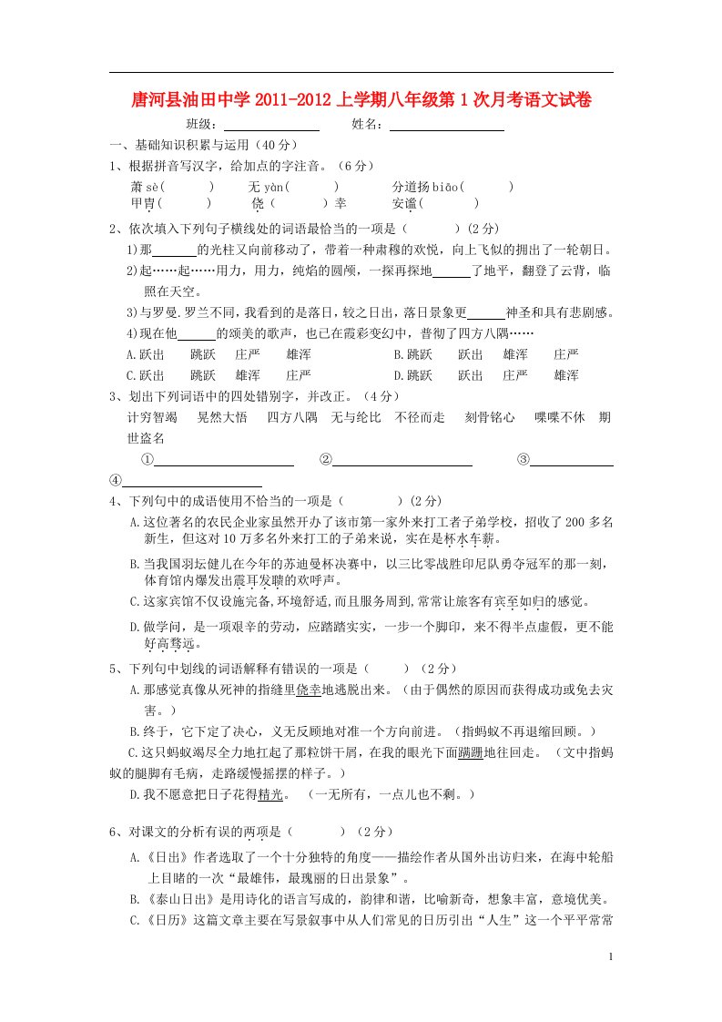 河南唐河县油田中学2011-2012上学期八年级语文第1次月考试卷北师大版