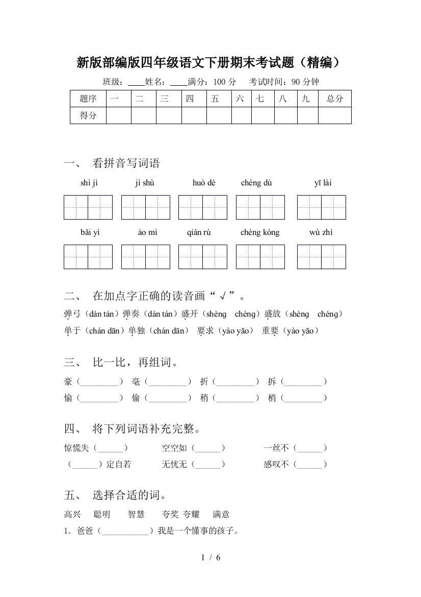 新版部编版四年级语文下册期末考试题(精编)