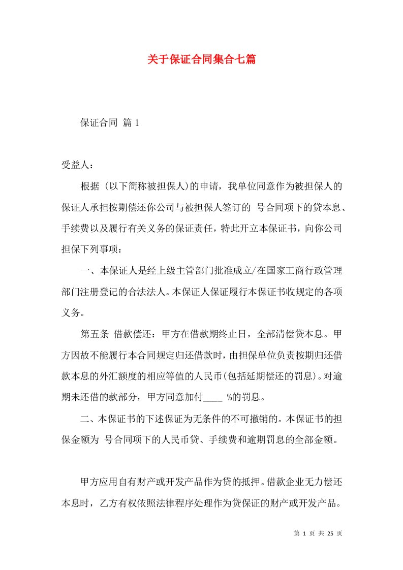 关于保证合同集合七篇