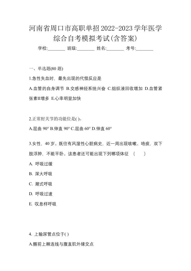 河南省周口市高职单招2022-2023学年医学综合自考模拟考试含答案