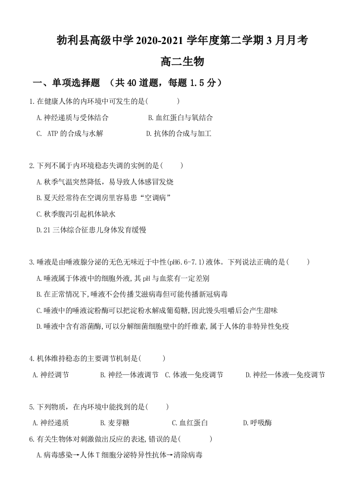 黑龙江省七台河市勃利县高级中学2020-2021学年高二下学期3月月考生物试题