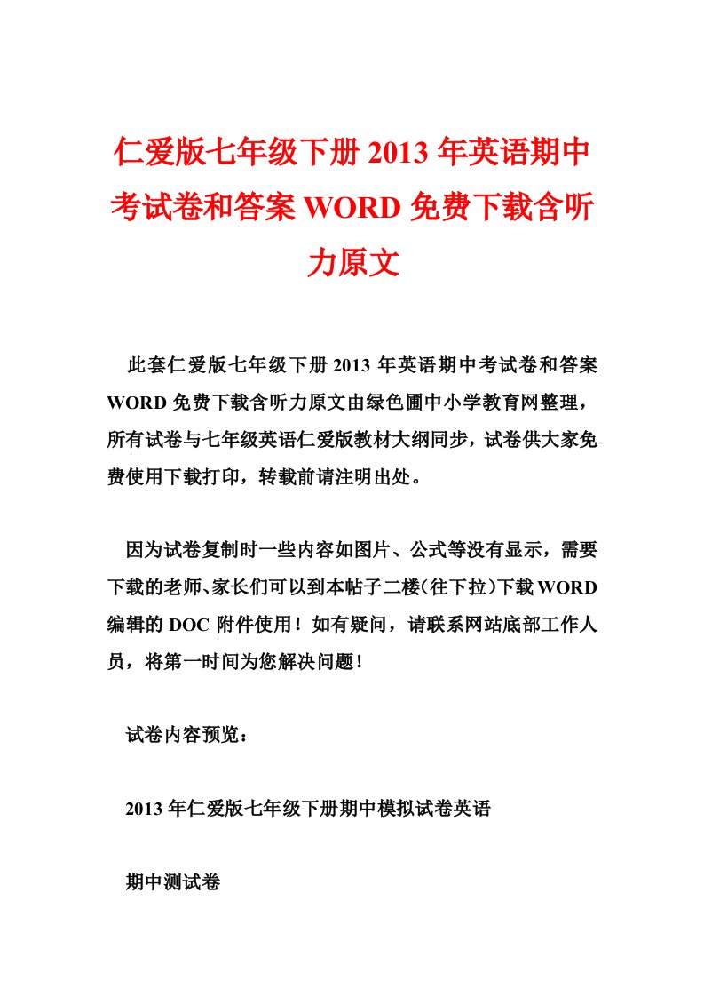 仁爱版七年级下册英语期中考试卷和答案WORD含听力原文