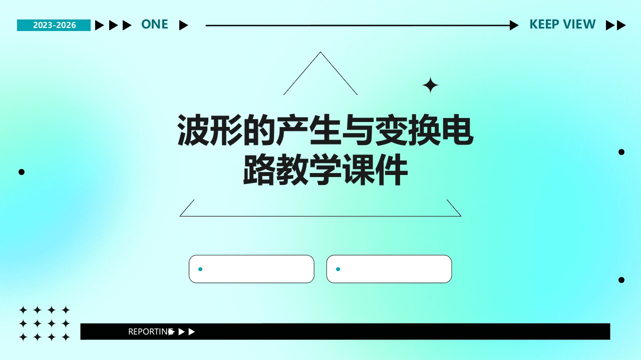 波形的产生与变换电路教学课件