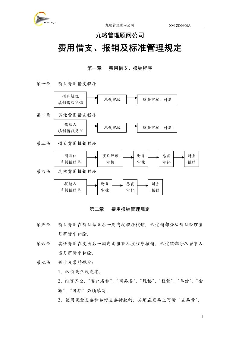 九略管理顾问公司费用借支、报销及标准管理规定(doc)-营销制度表格