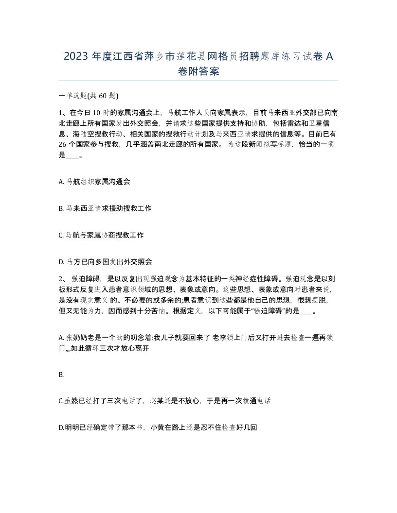 2023年度江西省萍乡市莲花县网格员招聘题库练习试卷A卷附答案