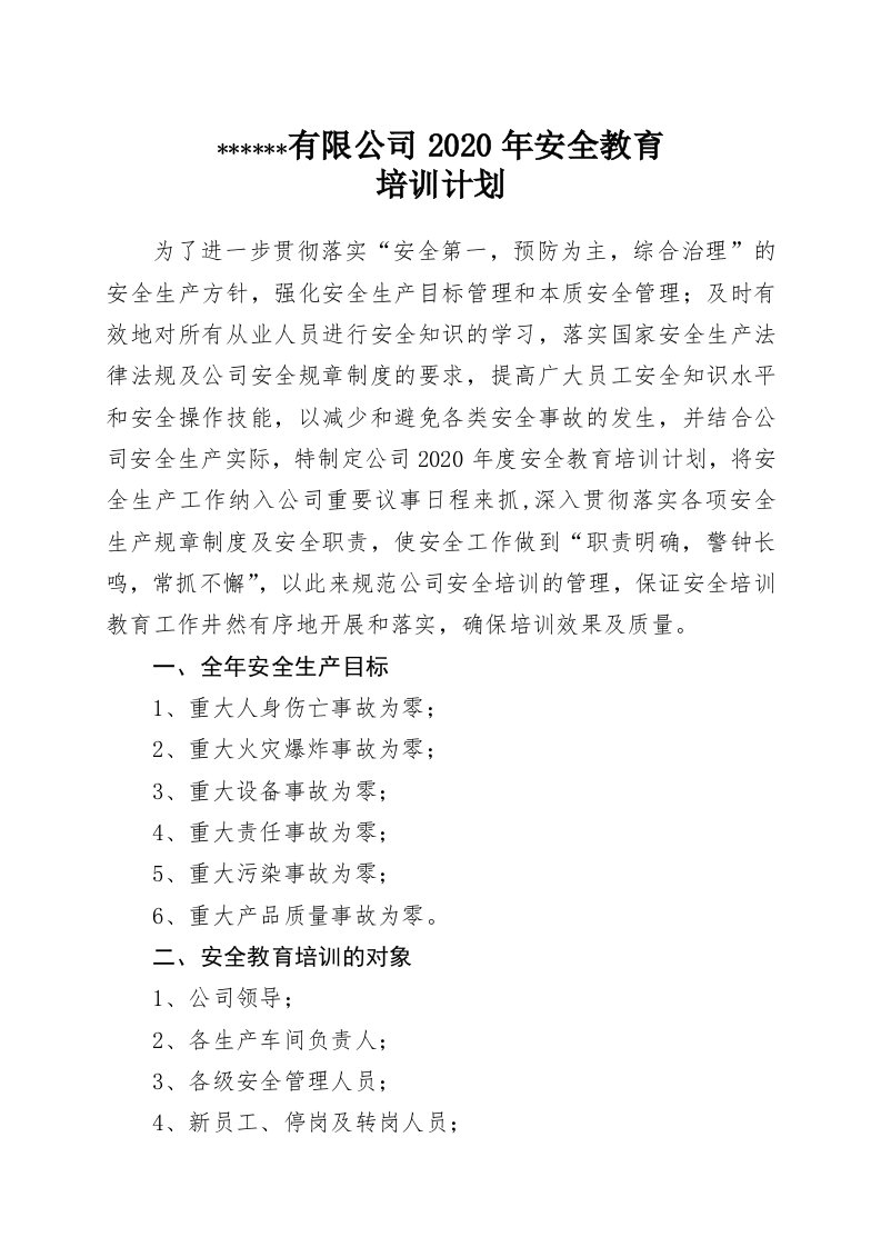 精品文档-11企业安全教育培训计划