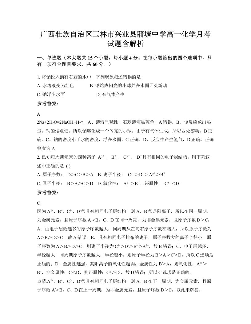 广西壮族自治区玉林市兴业县蒲塘中学高一化学月考试题含解析