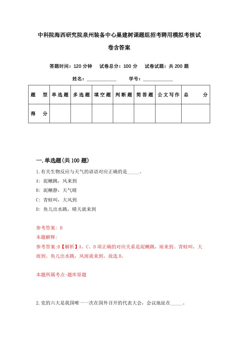 中科院海西研究院泉州装备中心巢建树课题组招考聘用模拟考核试卷含答案3