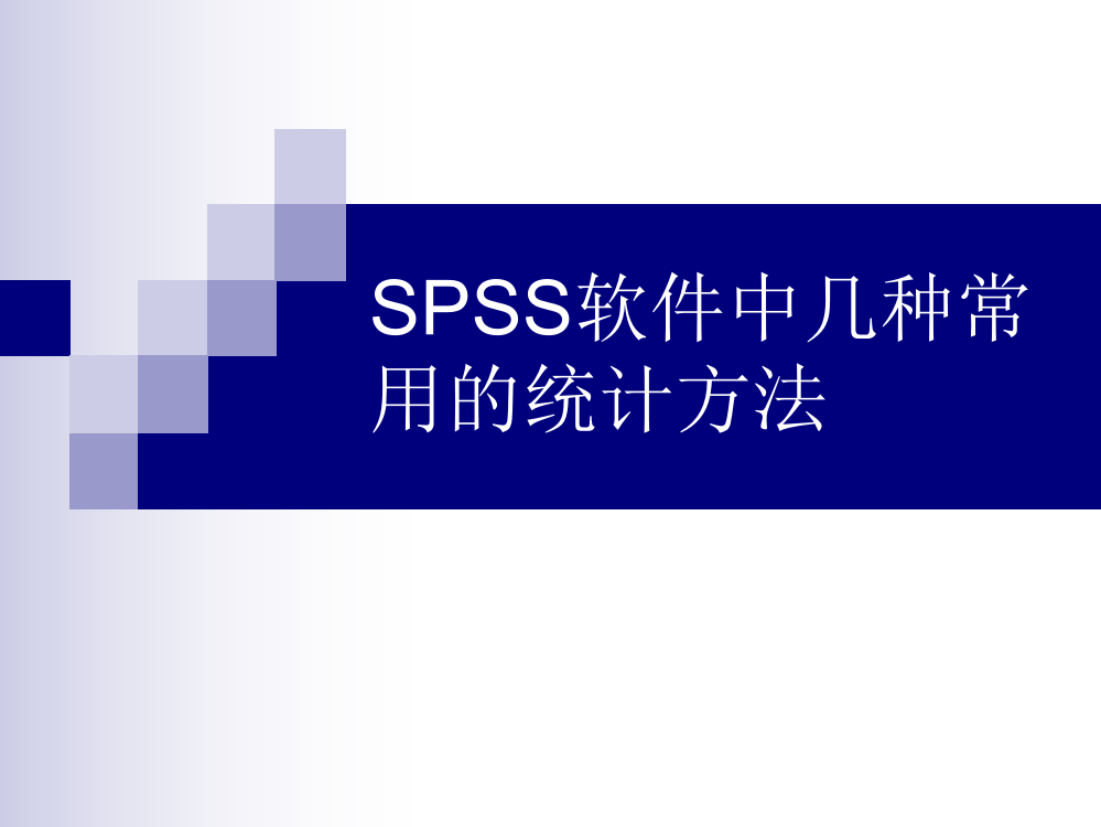 SPSS软件中几种常用的统计方法(推荐文档)